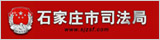 石家庄市司法局