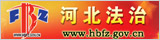 河北法治