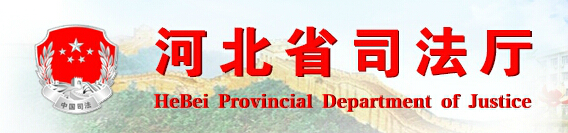 河北省司法厅
