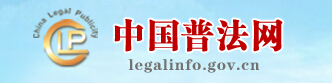 中国普法网